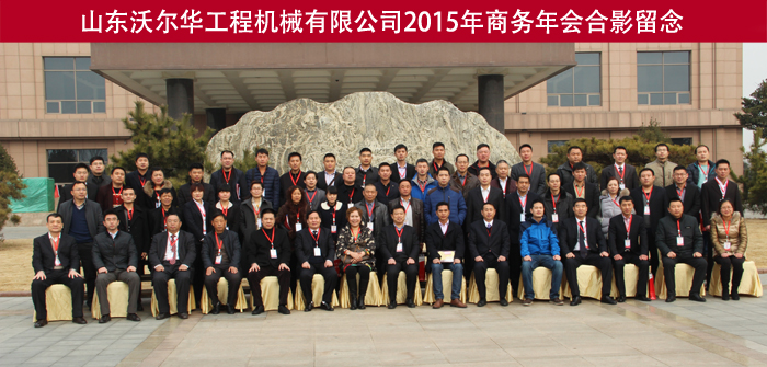 山东乐虎88国际工程机械有限公司隆重举行2015年代理商年会 山东乐虎88国际工程机械有限公司隆重举行2015年代理商年会